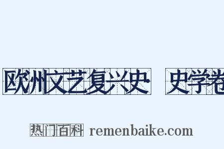 欧洲文艺复兴史·史学卷是什么意思的图片